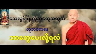 သေလွန်ပြီးတဲ့သူတွေအတွက် လူ့ဘဝကနေ ဘာတွေပေးလို့ရဲ