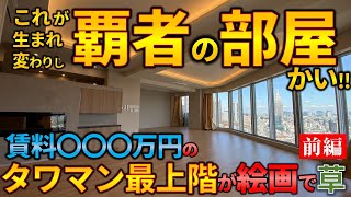 リノベーションで生まれ変わった賃料100万円超のタワマン最上階ペントハウスを内見。ep112前編【ROOM TOUR】