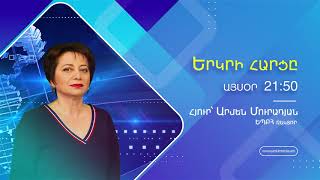 Երկրի հարցը․ հյուր՝ ԵՊԲՀ ռեկտոր Արմեն Մուրադյան