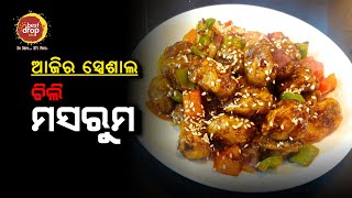 ଘରେ ଏମିତି ବନାନ୍ତୁ ଟେଷ୍ଟି ଚିଲି ମଶରୁମ || Chilli Mushroom Recipe || Bestdrop Lite