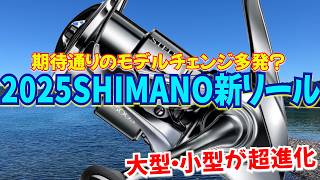 SHIMANO2025年リールはコレが出る！25ステラ？25アル…？あの高額リールからコスパリールまで一気に来ますねコレは