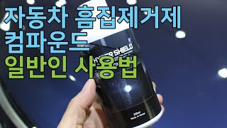 자동차 흠집제거 컴파운드 일반인 사용법 자동차 흠집제거제 기스제거제 사용방법