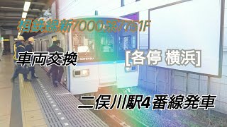 相鉄線新7000系7751F車両交換[各停 横浜]二俣川駅4番線発車