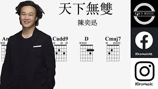 陳奕迅 - 天下無雙｜Guitar Tab｜木結他Chord譜｜伴唱譜｜Rhythm Practice + Melody Practice