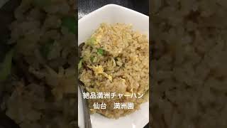 絶品満洲チャーハン　仙台　中華料理満洲園