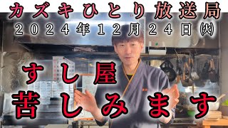 苦しみます。本日クリスマス・イブ✰カズキひとり放送局2024年12月24日㈫