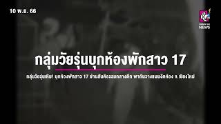 กลุ่มวัยรุ่นเหิม! บุกห้องพักสาว 17 ย่านสันติธรรมกลางดึก พากันวางแผนงัดห้อง