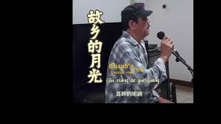 💖 Chand's 翻唱 《 故乡的月光 》 原唱海来阿木 💖