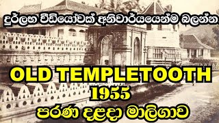 Old Templetooth 1955 - පරණ දළදා මාලිගාව