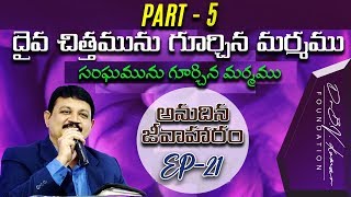 దైవ చిత్తమును గూర్చిన మర్మము 5 || అనుదిన జీవాహారం EP-21 || Dr.B.V.Kumar Foundation