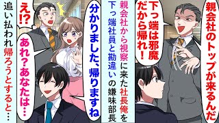 【漫画】親会社から視察に来た社長の俺を嫌味部長「下っ端社員は邪魔だから」と勘違いするので帰ろうとすると女性社員「あれ！？あなたは..」【恋愛マンガ動画】