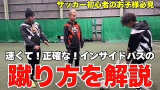 【初心者必見】浮いてしまう原因はこれ！インサイドパスのコツを徹底解説！