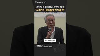 작가 황석영의 소름돋는 윤석열 분석 #황석영