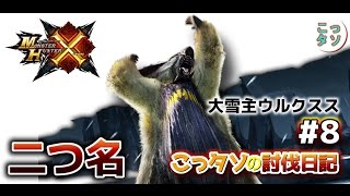 【MHX】#8 こっタソのモンスター討伐日記 (二つ名 大雪主ウルクススLｖ.1編)