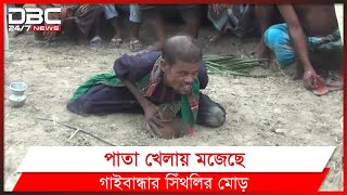 ফকিরদের প্রতিযোগিতা ‘পাতা খেলা’ | DBC News Special