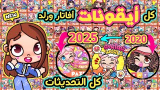 كل أيقونات لعبة أفاتار ورلد 😮 2020_2025 🤩 عرض لكل تحديثات اللعبه من وقت اصدارها حتي الان