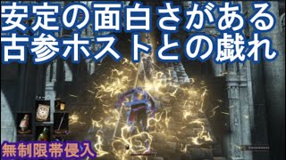 ダークソウル3 サリ裏侵入 安定の面白さがある古参ホストとのお戯れ DARK SOULS III