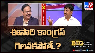 ఈసారి కాంగ్రెస్ గెలవకపోతే..? | Ponguleti Srinivasa Reddy - TV9