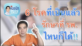 6 โรคที่เป็นแล้ว รักษาที่ รพ ไหนก็ได้ !!...หมอนัทTalk ep.38