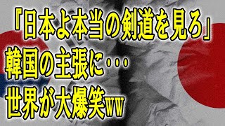 【海外の反応】「剣道の起源になったお隣の海東剣道が凄すぎる！？」公式試合で日本に披露したK国の剣術に海外が大爆笑ｗ【鬼滅のJAPAN】