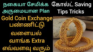 💎தங்கம் அதிகமாக சேமிக்க இந்த டிப்ஸ் follow பண்ணுங்க💎gold saving tips tricks💎