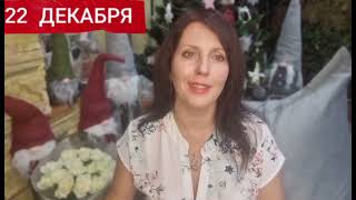 22 ДЕКАБРЯ АСТРОПРОГНОЗ.