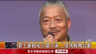 人間條件七將開演　吳念真盼觀眾劇場重逢