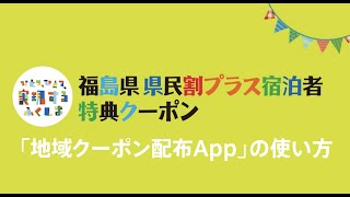 福島県 県民割プラス宿泊者特典クーポン「地域クーポン配布App」の使い方