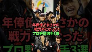 年俸億もらってるのに戦力外となったプロ野球選手3選