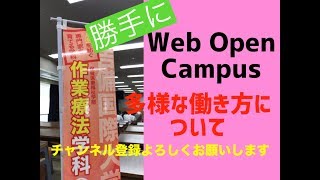 多様な働き方について【勝手にWeb Open Campus】#吉備国際大学