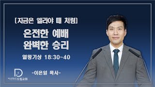 온전한 예배, 완벽한 승리 (열왕기상 18:30~40)