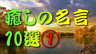 【名言】 癒しの名言10選①