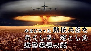 【大惨事⁈】核爆弾を失くした、落とした、積んだまま墜落した爆撃機 BROKEN ARROW