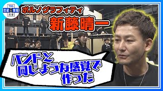 【ポルノグラフィティ・新藤晴一】ミュージカル制作に初挑戦！ 全20曲以上書き下ろし