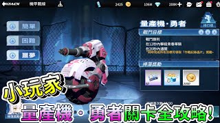 【模型少女AWAKE】「量產機．勇者」三星全攻略!!︱希塔︱厄洛斯的致意︱機甲戰線︱阿糕塞︱