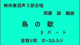 鳥の歌　無伴奏　混声３部合唱　編曲　周藤諭　３部合唱