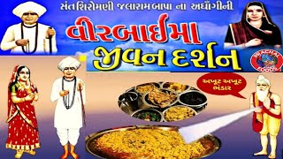 વીરબાઈ માઁ જીવન દર્શન | જલારામ બાપા નું સાસરું| ગામ:આટકોટ virbaima jalarambapa aatkot