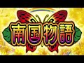 【高音質】パチスロ南国物語　regular chance bgm（通常時）