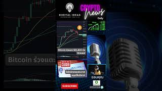 คริปโตข่าวสั้น crypto daily news 10/02/2023 #cryptocurrency #dailynews #bitcoin #shorts