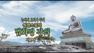 뉴저지 보리사 주지 원영스님의 법화경 강의   2강