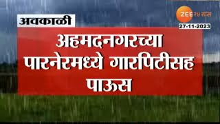 Ahmednagar | पारनेर शहरासह राळेगणसिद्धी, निघोज परिसरात पावसाने पिकांचे नुकसान | Zee24taas