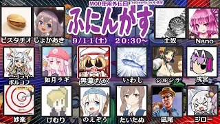 2021.09.11【Among us】もうガバなんてしないなんて　言わないよ絶対【ふにんがす：ボイロ実況者コラボ】