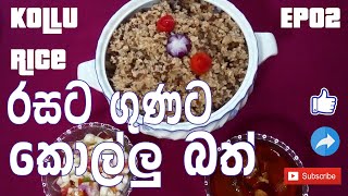 How to make kollu Rice (horse Gram Rice). කොල්ලු බත් හදන්නේ කොහොමද බලන්න. EP02.