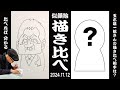 【描き比べ】玉木雄一郎さん＆松本人志さん 一発描き！