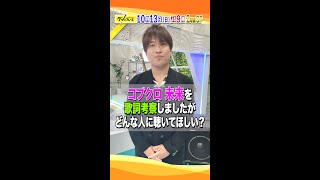 #小渕健太郎（#コブクロ）に収録後の感想を直撃💨『グッとフレーズ』歌詞特化型の音楽番組 第13弾🎵