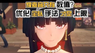 【絕區零】耀嘉音增益能力對比！ #耀嘉音