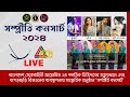 LIVE 🔴 বাংলাদেশ সেনাবাহিনী আয়োজিত সাংস্কৃতিক অনুষ্ঠান 