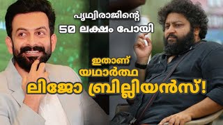 പൃഥ്വിരാജിന്റെ 50 ലക്ഷം  ആവിയാക്കിയ ലിജോ ജോസ് പെല്ലിശ്ശേരി മാജിക് !  | Prithviraj | Lijo Jose | LJP