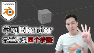 blender教学，初学者学习blender最重要的四个步骤. What are the most important steps in learning blender as a beginner