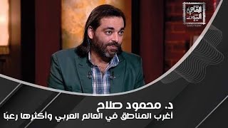 اكثر الاماكن غرابه و غموضاً في العالم | تصريحات دكتور محمود صلاح